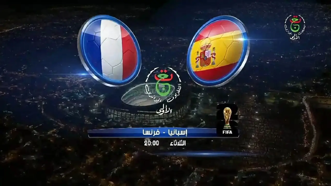 القنوات المجانية لنقل مباراة نصف النهائي بين فرنسا وإسبانيا في كأس العالم